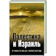 russische bücher: Алекс Каплан - Палестина и Израиль. От начала XX века до 7 октября 2023 года