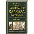 russische bücher: Баддели Д. - Завоевание Кавказа русскими. 1720—1860