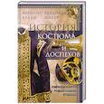 russische bücher: Келли Ф., Швабе Р. - История костюма и доспехов. От крестоносцев до придворных щеголей