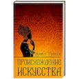russische bücher: Гроссе Э. - Происхождение искусства