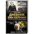 russische bücher: Жолт А. - Дневник Евы Хейман