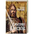russische bücher: Бородин С.П. - Дмитрий Донской