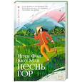 Песнь гор