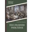 russische bücher: Еске-Хоинский Т. - Последние римляне