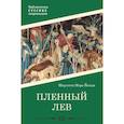 russische bücher: Йондж Ш.М. - Пленный лев