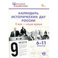 russische bücher:  - Календарь исторических дат России. X век – наше время. 6–11 классы. ФГОС
