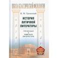 russische bücher: Тронский И.М. - История античной литературы
