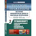 russische bücher: Малинин С.Н. - Русские инженеры. История инженерных школ и научных прорывов: XVII–XX вв. Книга 2. Транспорт: железнодорожный, водный, воздушный, космический