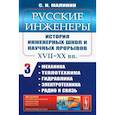russische bücher: Малинин С.Н. - Русские инженеры. История инженерных школ и научных прорывов: XVII–XX вв. Кн. 3. Механика. Теплотехника. Гидравлика. Электротехника. Радио и связь