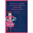 russische bücher:  - Заботы и дни секунд-майора Ржевского 1755-1759