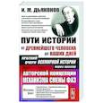 russische bücher: Дьяконов И.М. - Пути истории. От древнейшего человека до наших дней