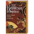 russische bücher: Эберхард В. - Китайские праздники. Древние традиции, памятные до наших дней