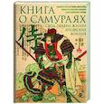 russische bücher: Юдзан Дайдодзи, Ямамото Цунэтомо, Миямото Мусаси - Книга о самураях. Свод правил жизни японских воинов