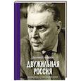 russische bücher: Фибих Д. - Двужильная Россия. Дневники и воспоминания