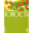 russische bücher: ред. Шаргунов С. - Юность. 2024. № 4