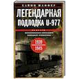 russische bücher: Шаффер Х. - Легендарная подлодка U-977. Воспоминания командира немецкой субмарины. 1939-1945