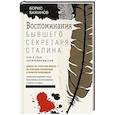 russische bücher: Бажанов Б.Г. - Воспоминания бывшего секретаря Сталина. Как я стал антикоммунистом
