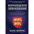 russische bücher: Моррис М. - Нормандское завоевание. Битва при Гастингсе и падение англосаксонской Англии