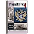 russische bücher: Долгополов Н. - Легендарные разведчики-4