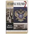 russische bücher: Долгополов Н. - Легендарные разведчики-2