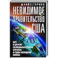 russische bücher: Уайз Дэвид, Росс Томас - Невидимое правительство США. ЦРУ и другие разведывательные службы в годы холодной войны
