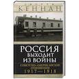 russische bücher: Кеннан Д. - Россия выходит из войны. Советско-американские отношения, 1917–1918