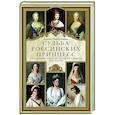 russische bücher: Первушина Е.В. - Судьба российских принцесс. От царевны Софьи до великой княжны Анастасии