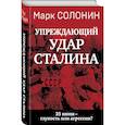 russische bücher: Солонин М. - «Упреждающий удар» Сталина. 25 июня – глупость или агрессия?