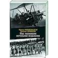 russische bücher: Ракобольская И.,Кравцова Н. - Нас называли ночными ведьмами