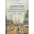 russische bücher: Тургенев А. - Записки действительного статского советника. 1772–1863
