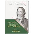 russische bücher: Мединский В. - Рассказы из русской истории. Петр I. Империя. Том 2. Книга четвертая