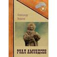 russische bücher: Яковлев А.С. - Руал Амундсен
