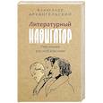 russische bücher: Архангельский А.Н. - Литературный навигатор. Персонажи русской классики