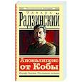 Апокалипсис от Кобы. Иосиф Сталин. Последняя загадка