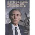 russische bücher: Конецкий В.В., Битов А.Г., Мягков А. - Виктор Конецкий: Ненаписанная автобиография