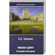 russische bücher: Ковалев Б.К. - Письма к другу. Благодарю свою судьбу