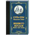 russische bücher: Сунь-цзы, Миямото Мусаси. - Искусство войны. Книга пяти колец