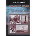 russische bücher: Черток Б.Е. - Ракеты и люди. Подлипки - Капустин Яр - Тюратам. Том 2
