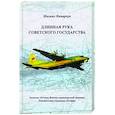 russische bücher: Комарчук М.Ф. - Длинная рука Советского государства