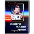 russische bücher: Коваленок В.В. - Орбиты жизни. Космонавт Владимир Коваленок