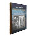 russische bücher: Черток Б.Е. - Ракеты и люди. Горячие дни "холодной войны". Том 3
