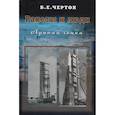 russische bücher: Черток Б.Е. - Ракеты и люди. Лунная гонка. Том 4