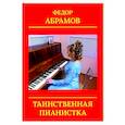 russische bücher: Абрамов Федор Нилович - Таинственная пианистка