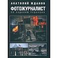 russische bücher: Жданов Анатолий - Фотожурналист. По заданию редакции
