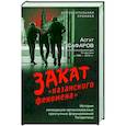 russische bücher: Асгат Сафаров - Закат «казанского феномена». История ликвидации организованных преступных формирований Татарстана