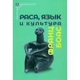 russische bücher: Франц Боас - Раса, язык и культура