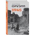 russische bücher: Джордж Оруэлл - Оруэлл. 1945. Руины. Военные репортажи
