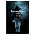 russische bücher: Панин Олег - Тревожное лето 1572 года