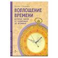 russische bücher: Сапункова Н. - Воплощение времени