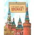 russische bücher: Волкова Наталия Геннадьевна - О чём молчат башни Кремля?